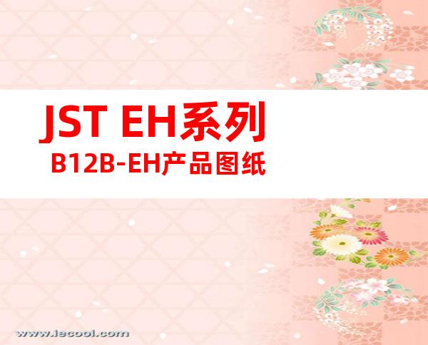 JST EH系列 B12B-EH产品图纸